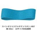 スパンポリエステルサテンリボン #067 32mm幅 巻(30m) 10サイズ86色展開 ハンドメイド DIY 手芸 クラフト 材料 資材 リメイク Ribbo...