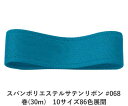 スパンポリエステルサテンリボン #068 50mm幅 巻(30m) 10サイズ86色展開 ハンドメイド DIY 手芸 クラフト 材料 資材 リメイク Ribbo...