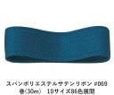 スパンポリエステルサテンリボン #069 19mm幅 巻(30m) 10サイズ86色展開 ハンドメイド DIY 手芸 クラフト 材料 資材 リメイク Ribbo...