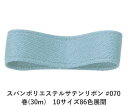 スパンポリエステルサテンリボン #070 50mm幅 巻(30m) 10サイズ86色展開 ハンドメイド DIY 手芸 クラフト 材料 資材 リメイク Ribbo...