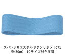 スパンポリエステルサテンリボン #071 50mm幅 巻(30m) 10サイズ86色展開 ハンドメイド DIY 手芸 クラフト 材料 資材 リメイク Ribbo...