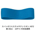 スパンポリエステルサテンリボン #072 38mm幅 巻(30m) 10サイズ86色展開 ハンドメイド DIY 手芸 クラフト 材料 資材 リメイク Ribbo...