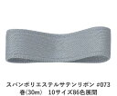 スパンポリエステルサテンリボン #073 50mm幅 巻(30m) 10サイズ86色展開 ハンドメイド DIY 手芸 クラフト 材料 資材 リメイク Ribbo...