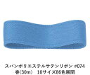 スパンポリエステルサテンリボン #074 50mm幅 巻(30m) 10サイズ86色展開 ハンドメイド DIY 手芸 クラフト 材料 資材 リメイク Ribbo...