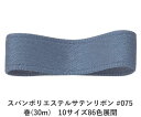スパンポリエステルサテンリボン #075 4mm幅 巻(30m) 10サイズ86色展開 ハンドメイド DIY 手芸 クラフト 材料 資材 リメイク Ribbon...