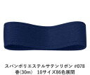 スパンポリエステルサテンリボン #078 38mm幅 巻(30m) 10サイズ86色展開 ハンドメイド DIY 手芸 クラフト 材料 資材 リメイク Ribbo...