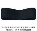スパンポリエステルサテンリボン #079 50mm幅 巻(30m) 10サイズ86色展開 ハンドメイド DIY 手芸 クラフト 材料 資材 リメイク Ribbo...