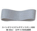 スパンポリエステルサテンリボン #080 25mm幅 巻(30m)　10サイズ86色展開　ハンドメイド DIY 手芸 クラフト 材料 資材 リメイク Ribbon Bon