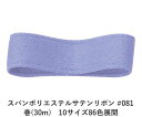 スパンポリエステルサテンリボン #081 38mm幅 巻(30m) 10サイズ86色展開 ハンドメイド DIY 手芸 クラフト 材料 資材 リメイク Ribbo...