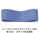 スパンポリエステルサテンリボン #082 50mm幅 巻(30m) 10サイズ86色展開 ハンドメイド DIY 手芸 クラフト 材料 資材 リメイク Ribbo...
