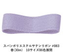 スパンポリエステルサテンリボン #083 25mm幅 巻(30m) 10サイズ86色展開 ハンドメイド DIY 手芸 クラフト 材料 資材 リメイク Ribbo...