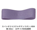スパンポリエステルサテンリボン #084 50mm幅 巻(30m) 10サイズ86色展開 ハンドメイド DIY 手芸 クラフト 材料 資材 リメイク Ribbo...