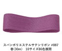スパンポリエステルサテンリボン #087 50mm幅 巻(30m) 10サイズ86色展開 ハンドメイド DIY 手芸 クラフト 材料 資材 リメイク Ribbo...