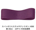 スパンポリエステルサテンリボン #088 38mm幅 巻(30m) 10サイズ86色展開 ハンドメイド DIY 手芸 クラフト 材料 資材 リメイク Ribbo...