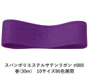 スパンポリエステルサテンリボン #089 38mm幅 巻(30m) 10サイズ86色展開 ハンドメイド DIY 手芸 クラフト 材料 資材 リメイク Ribbo...
