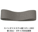 スパンポリエステル綾リボン #003 12mm幅 巻(30m) 9サイズ86色展開 ハンドメイド DIY 手芸 クラフト 材料 資材 リメイク Ribbon Bon