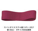 スパンポリエステル綾リボン #017 6mm幅 巻(30m)　9サイズ86色展開　ハンドメイド DIY 手芸 クラフト 材料 資材 リメイク Ribbon Bon