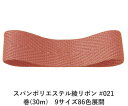 スパンポリエステル綾リボン #021 15mm幅 巻(30m) 9サイズ86色展開 ハンドメイド DIY 手芸 クラフト 材料 資材 リメイク Ribbon Bon