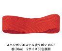スパンポリエステル綾リボン #023 12mm幅 巻(30m) 9サイズ86色展開 ハンドメイド DIY 手芸 クラフト 材料 資材 リメイク Ribbon Bon(3)
