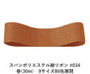 スパンポリエステル綾リボン #034 32mm幅 巻(30m) 9サイズ86色展開 ハンドメイド DIY 手芸 クラフト 材料 資材 リメイク Ribbon Bon
