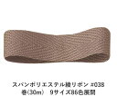 スパンポリエステル綾リボン #038 32mm幅 巻(30m) 9サイズ86色展開 ハンドメイド DIY 手芸 クラフト 材料 資材 リメイク Ribbon Bon
