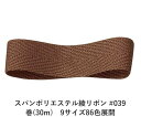 スパンポリエステル綾リボン #039 32mm幅 巻(30m) 9サイズ86色展開 ハンドメイド DIY 手芸 クラフト 材料 資材 リメイク Ribbon Bon