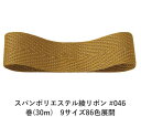 スパンポリエステル綾リボン #046 19mm幅 巻(30m) 9サイズ86色展開 ハンドメイド DIY 手芸 クラフト 材料 資材 リメイク Ribbon Bon
