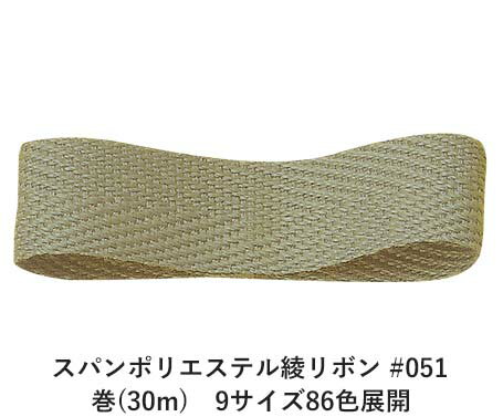 スパンポリエステル綾リボン #051 50mm幅 巻(30m)　9サイズ86色展開　ハンドメイド DIY 手芸 クラフト 材料 資材 リメイク Ribbon Bon