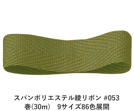 スパンポリエステル綾リボン #053 12mm幅 巻(30m) 9サイズ86色展開 ハンドメイド DIY 手芸 クラフト 材料 資材 リメイク Ribbon Bon