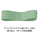 スパンポリエステル綾リボン #061 25mm幅 巻(30m) 9サイズ86色展開 ハンドメイド DIY 手芸 クラフト 材料 資材 リメイク Ribbon Bon(3)