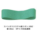 スパンポリエステル綾リボン #062 25mm幅 巻(30m) 9サイズ86色展開 ハンドメイド DIY 手芸 クラフト 材料 資材 リメイク Ribbon Bon