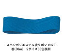 スパンポリエステル綾リボン #072 32mm幅 巻(30m) 9サイズ86色展開 ハンドメイド DIY 手芸 クラフト 材料 資材 リメイク Ribbon Bon