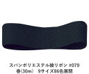 スパンポリエステル綾リボン #079 12mm幅 巻(30m) 9サイズ86色展開 ハンドメイド DIY 手芸 クラフト 材料 資材 リメイク Ribbon Bon
