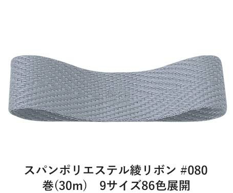 スパンポリエステル綾リボン #080 15mm幅 巻(30m)　9サイズ86色展開　ハンドメイド DIY 手芸 クラフト 材料 資材 リメイク Ribbon Bon