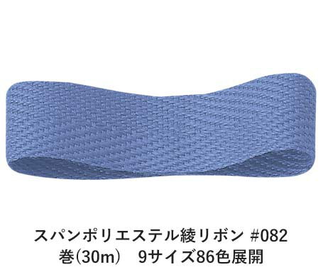 スパンポリエステル綾リボン #082 12mm幅 巻(30m)　9サイズ86色展開　ハンドメイド DIY 手芸 クラフト 材料 資材 リメイク Ribbon Bon