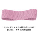 スパンポリエステル綾リボン #086 15mm幅 巻(30m)　9サイズ86色展開　ハンドメイド DIY 手芸 クラフト 材料 資材 リメイク Ribbon Bon