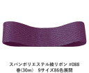 スパンポリエステル綾リボン #088 15mm幅 巻(30m) 9サイズ86色展開 ハンドメイド DIY 手芸 クラフト 材料 資材 リメイク Ribbon Bon(3)