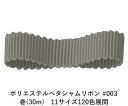 ポリエステルペタシャムリボン #003 グレー 38mm幅 巻(30m) 11サイズ120色展開 ハンドメイド DIY 手芸 クラフト 材料 資材 リメイク Ribbon Bon