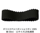 ポリエステルペタシャムリボン #005 ブラック 32mm幅 巻(30m)　11サイズ120色展開　Ribbon Bon