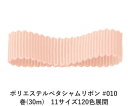 ポリエステルペタシャムリボン #010 ベビーピンク 38mm幅 巻(30m)　11サイズ120色展開　ハンドメイド DIY 手芸 クラフト 材料 資材 リメイク Ribbon Bon