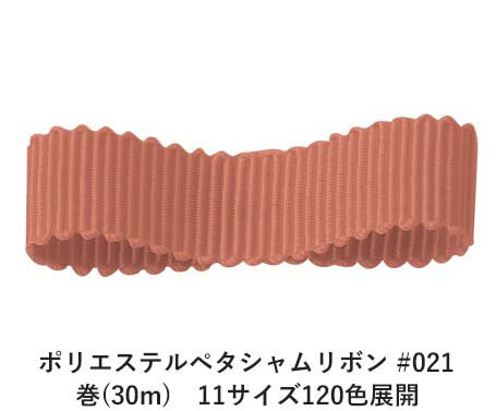 ポリエステルペタシャムリボン #021 ピンキーブラウン 6mm幅 巻(30m)　11サイズ120色展開　ハンドメイド DIY 手芸 クラフト 材料 資材 リメイク Ribbon Bon