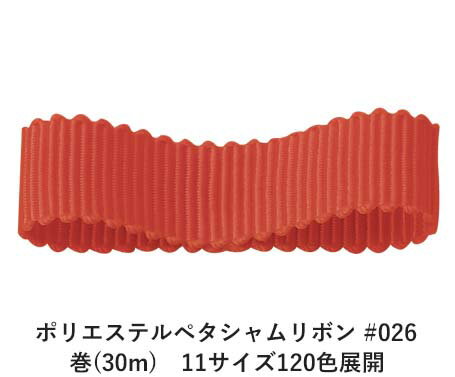 ポリエステルペタシャムリボン #026 ダークオレンジ 38mm幅 巻(30m)　11サイズ120色展開　ハンドメイド DIY 手芸 クラフト 材料 資材 リメイク Ribbon Bon