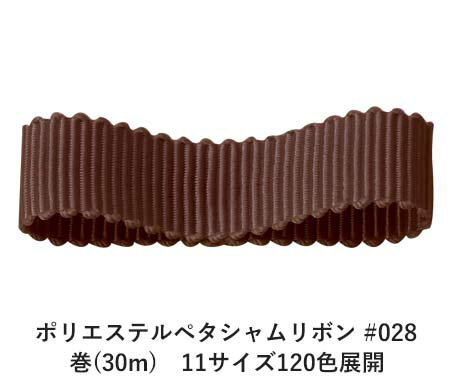 ポリエステルペタシャムリボン #028 ブラウン 15mm幅 巻(30m) 11サイズ120色展開 ハンドメイド DIY 手芸 クラフト 材料 資材 リメイク Ribbon Bon ポリエステルペタシャムリボン #028 ブラウン 15mm幅 巻(30m) 11サイズ120色展開 ハンドメイド DIY 手芸 クラフト 材料 資材 リメイク Ribbon Bon