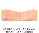 ポリエステルで織った横畝(うね)が特徴のペタシャムリボンです。両耳(サイド)がフラットなグログランリボンに比べ、両耳がフラットでないペタシャムリボンは畝(うね)がより一層強調されます。ポリエステルで織っていますので、アクリルよりもツルツルした手触りが特徴です。 　色：　No.031 素　材： ポリエステル 種　類：　ポリエステル・グログラン/ペタシャム・シック・両面・織耳 ■柔軟性 ■厚み ■幅比較 ■注意事項（※ご購入の前に必ずお読み下さい） ・品質管理には万全を期しておりますが、ご利用方法にあったテストを行い、色落ち・色移りなどが起こらないかご確認の後、ご利用ください。 ・濡れた状態で他の繊維素材と接触した状態で長時間放置されますと色移りすることがございます。ご注意ください。 ・生産ロットにより、同一商品番号や色番号であっても多少の色の違いや大きさが違うことが御座います。 ・現在ご覧頂いている商品の色や風合いはご使用のパソコンや液晶ディスプレイにより実物と異なる事がございます。ご了承ください。■同じ品種でサイズ違いの商品 ポリエステルペタシャムリボン #031 シェルピンク 12mm幅 巻(30m)ポリエステルペタシャムリボン #031 シェルピンク 15mm幅 巻(30m)ポリエステルペタシャムリボン #031 シェルピンク 19mm幅 巻(30m)ポリエステルペタシャムリボン #031 シェルピンク 25mm幅 巻(30m)ポリエステルペタシャムリボン #031 シェルピンク 32mm幅 巻(30m)ポリエステルペタシャムリボン #031 シェルピンク 38mm幅 巻(30m)ポリエステルペタシャムリボン #031 シェルピンク 4mm幅 巻(30m)ポリエステルペタシャムリボン #031 シェルピンク 50mm幅 巻(30m)ポリエステルペタシャムリボン #031 シェルピンク 6mm幅 巻(30m)ポリエステルペタシャムリボン #031 シェルピンク 75mm幅 巻(30m)ポリエステルペタシャムリボン #031 シェルピンク 9mm幅 巻(30m)■同じ品種の色違いの商品一覧はこちらポリエステルペタシャムリボン 19mm幅 巻(30m) 120色展開