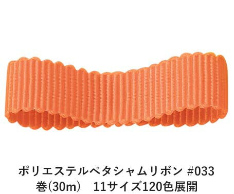 ポリエステルペタシャムリボン #033 ライトオレンジ 6mm幅 巻(30m) 11サイズ120色展開 ハンドメイド DIY 手芸 クラフト 材料 資材 リメイク Ribbon Bon