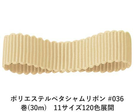 ポリエステルペタシャムリボン #036 ベージュ 75mm幅 巻(30m)　11サイズ120色展開　ハンドメイド DIY 手芸 クラフト 材料 資材 リメイク Ribbon Bon