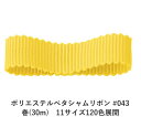 ポリエステルで織った横畝(うね)が特徴のペタシャムリボンです。両耳(サイド)がフラットなグログランリボンに比べ、両耳がフラットでないペタシャムリボンは畝(うね)がより一層強調されます。ポリエステルで織っていますので、アクリルよりもツルツルした手触りが特徴です。 　色：　No.043 素　材： ポリエステル 種　類：　ポリエステル・グログラン/ペタシャム・シック・両面・織耳 ■柔軟性 ■厚み ■幅比較 ■注意事項（※ご購入の前に必ずお読み下さい） ・品質管理には万全を期しておりますが、ご利用方法にあったテストを行い、色落ち・色移りなどが起こらないかご確認の後、ご利用ください。 ・濡れた状態で他の繊維素材と接触した状態で長時間放置されますと色移りすることがございます。ご注意ください。 ・生産ロットにより、同一商品番号や色番号であっても多少の色の違いや大きさが違うことが御座います。 ・現在ご覧頂いている商品の色や風合いはご使用のパソコンや液晶ディスプレイにより実物と異なる事がございます。ご了承ください。■同じ品種でサイズ違いの商品 ポリエステルペタシャムリボン #043 イエロー 12mm幅 巻(30m)ポリエステルペタシャムリボン #043 イエロー 15mm幅 巻(30m)ポリエステルペタシャムリボン #043 イエロー 19mm幅 巻(30m)ポリエステルペタシャムリボン #043 イエロー 25mm幅 巻(30m)ポリエステルペタシャムリボン #043 イエロー 32mm幅 巻(30m)ポリエステルペタシャムリボン #043 イエロー 38mm幅 巻(30m)ポリエステルペタシャムリボン #043 イエロー 4mm幅 巻(30m)ポリエステルペタシャムリボン #043 イエロー 50mm幅 巻(30m)ポリエステルペタシャムリボン #043 イエロー 6mm幅 巻(30m)ポリエステルペタシャムリボン #043 イエロー 75mm幅 巻(30m)ポリエステルペタシャムリボン #043 イエロー 9mm幅 巻(30m)■同じ品種の色違いの商品一覧はこちらポリエステルペタシャムリボン 4mm幅 巻(30m) 120色展開