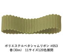 ポリエステルで織った横畝(うね)が特徴のペタシャムリボンです。両耳(サイド)がフラットなグログランリボンに比べ、両耳がフラットでないペタシャムリボンは畝(うね)がより一層強調されます。ポリエステルで織っていますので、アクリルよりもツルツルした手触りが特徴です。 　色：　No.053 素　材： ポリエステル 種　類：　ポリエステル・グログラン/ペタシャム・シック・両面・織耳 ■柔軟性 ■厚み ■幅比較 ■注意事項（※ご購入の前に必ずお読み下さい） ・品質管理には万全を期しておりますが、ご利用方法にあったテストを行い、色落ち・色移りなどが起こらないかご確認の後、ご利用ください。 ・濡れた状態で他の繊維素材と接触した状態で長時間放置されますと色移りすることがございます。ご注意ください。 ・生産ロットにより、同一商品番号や色番号であっても多少の色の違いや大きさが違うことが御座います。 ・現在ご覧頂いている商品の色や風合いはご使用のパソコンや液晶ディスプレイにより実物と異なる事がございます。ご了承ください。■同じ品種でサイズ違いの商品 ポリエステルペタシャムリボン #053 オリーブ 12mm幅 巻(30m)ポリエステルペタシャムリボン #053 オリーブ 15mm幅 巻(30m)ポリエステルペタシャムリボン #053 オリーブ 19mm幅 巻(30m)ポリエステルペタシャムリボン #053 オリーブ 25mm幅 巻(30m)ポリエステルペタシャムリボン #053 オリーブ 32mm幅 巻(30m)ポリエステルペタシャムリボン #053 オリーブ 38mm幅 巻(30m)ポリエステルペタシャムリボン #053 オリーブ 4mm幅 巻(30m)ポリエステルペタシャムリボン #053 オリーブ 50mm幅 巻(30m)ポリエステルペタシャムリボン #053 オリーブ 6mm幅 巻(30m)ポリエステルペタシャムリボン #053 オリーブ 75mm幅 巻(30m)ポリエステルペタシャムリボン #053 オリーブ 9mm幅 巻(30m)■同じ品種の色違いの商品一覧はこちらポリエステルペタシャムリボン 4mm幅 巻(30m) 120色展開