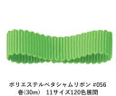 ポリエステルで織った横畝(うね)が特徴のペタシャムリボンです。両耳(サイド)がフラットなグログランリボンに比べ、両耳がフラットでないペタシャムリボンは畝(うね)がより一層強調されます。ポリエステルで織っていますので、アクリルよりもツルツルした手触りが特徴です。 　色：　No.056 素　材： ポリエステル 種　類：　ポリエステル・グログラン/ペタシャム・シック・両面・織耳 ■柔軟性 ■厚み ■幅比較 ■注意事項（※ご購入の前に必ずお読み下さい） ・品質管理には万全を期しておりますが、ご利用方法にあったテストを行い、色落ち・色移りなどが起こらないかご確認の後、ご利用ください。 ・濡れた状態で他の繊維素材と接触した状態で長時間放置されますと色移りすることがございます。ご注意ください。 ・生産ロットにより、同一商品番号や色番号であっても多少の色の違いや大きさが違うことが御座います。 ・現在ご覧頂いている商品の色や風合いはご使用のパソコンや液晶ディスプレイにより実物と異なる事がございます。ご了承ください。■同じ品種でサイズ違いの商品 ポリエステルペタシャムリボン #056 イエローウィッシュグリーン 12mm幅 巻(30m)ポリエステルペタシャムリボン #056 イエローウィッシュグリーン 15mm幅 巻(30m)ポリエステルペタシャムリボン #056 イエローウィッシュグリーン 19mm幅 巻(30m)ポリエステルペタシャムリボン #056 イエローウィッシュグリーン 25mm幅 巻(30m)ポリエステルペタシャムリボン #056 イエローウィッシュグリーン 32mm幅 巻(30m)ポリエステルペタシャムリボン #056 イエローウィッシュグリーン 38mm幅 巻(30m)ポリエステルペタシャムリボン #056 イエローウィッシュグリーン 4mm幅 巻(30m)ポリエステルペタシャムリボン #056 イエローウィッシュグリーン 50mm幅 巻(30m)ポリエステルペタシャムリボン #056 イエローウィッシュグリーン 6mm幅 巻(30m)ポリエステルペタシャムリボン #056 イエローウィッシュグリーン 75mm幅 巻(30m)ポリエステルペタシャムリボン #056 イエローウィッシュグリーン 9mm幅 巻(30m)■同じ品種の色違いの商品一覧はこちらポリエステルペタシャムリボン 50mm幅 巻(30m) 120色展開