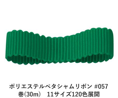 ポリエステルで織った横畝(うね)が特徴のペタシャムリボンです。両耳(サイド)がフラットなグログランリボンに比べ、両耳がフラットでないペタシャムリボンは畝(うね)がより一層強調されます。ポリエステルで織っていますので、アクリルよりもツルツルした手触りが特徴です。 　色：　No.057 素　材： ポリエステル 種　類：　ポリエステル・グログラン/ペタシャム・シック・両面・織耳 ■柔軟性 ■厚み ■幅比較 ■注意事項（※ご購入の前に必ずお読み下さい） ・品質管理には万全を期しておりますが、ご利用方法にあったテストを行い、色落ち・色移りなどが起こらないかご確認の後、ご利用ください。 ・濡れた状態で他の繊維素材と接触した状態で長時間放置されますと色移りすることがございます。ご注意ください。 ・生産ロットにより、同一商品番号や色番号であっても多少の色の違いや大きさが違うことが御座います。 ・現在ご覧頂いている商品の色や風合いはご使用のパソコンや液晶ディスプレイにより実物と異なる事がございます。ご了承ください。■同じ品種でサイズ違いの商品 ポリエステルペタシャムリボン #057 グリーン 12mm幅 巻(30m)ポリエステルペタシャムリボン #057 グリーン 15mm幅 巻(30m)ポリエステルペタシャムリボン #057 グリーン 19mm幅 巻(30m)ポリエステルペタシャムリボン #057 グリーン 25mm幅 巻(30m)ポリエステルペタシャムリボン #057 グリーン 32mm幅 巻(30m)ポリエステルペタシャムリボン #057 グリーン 38mm幅 巻(30m)ポリエステルペタシャムリボン #057 グリーン 4mm幅 巻(30m)ポリエステルペタシャムリボン #057 グリーン 50mm幅 巻(30m)ポリエステルペタシャムリボン #057 グリーン 6mm幅 巻(30m)ポリエステルペタシャムリボン #057 グリーン 75mm幅 巻(30m)ポリエステルペタシャムリボン #057 グリーン 9mm幅 巻(30m)■同じ品種の色違いの商品一覧はこちらポリエステルペタシャムリボン 12mm幅 巻(30m) 120色展開